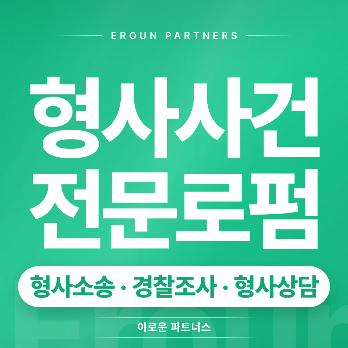 판교 형사 전문 상담 안내
