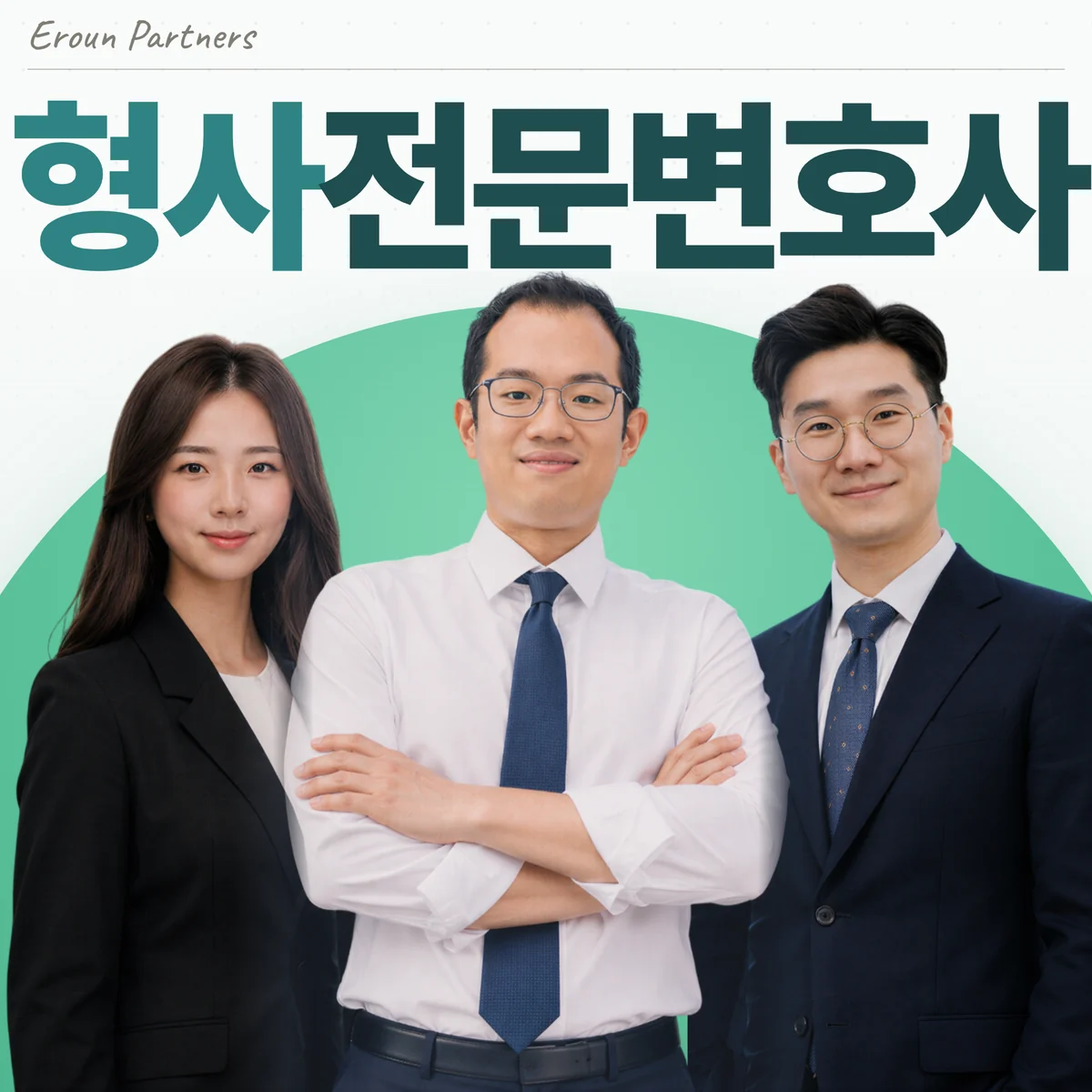 판교 형사 담당 이창재 대표변호사