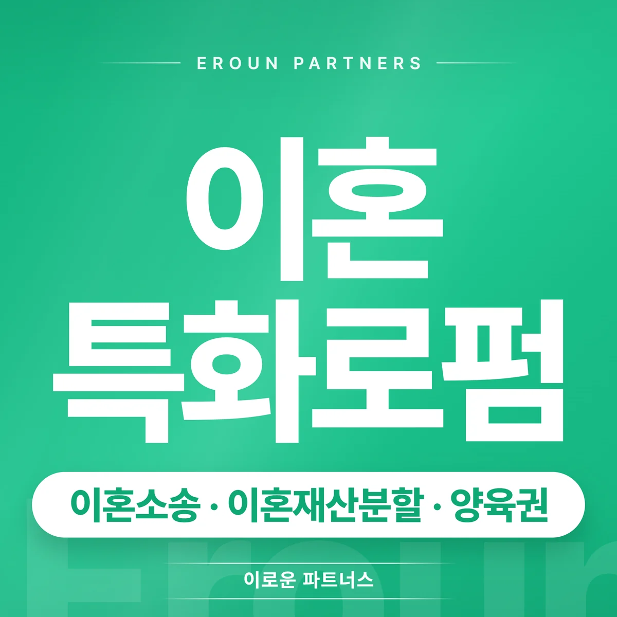 판교 이혼 전문 상담 안내