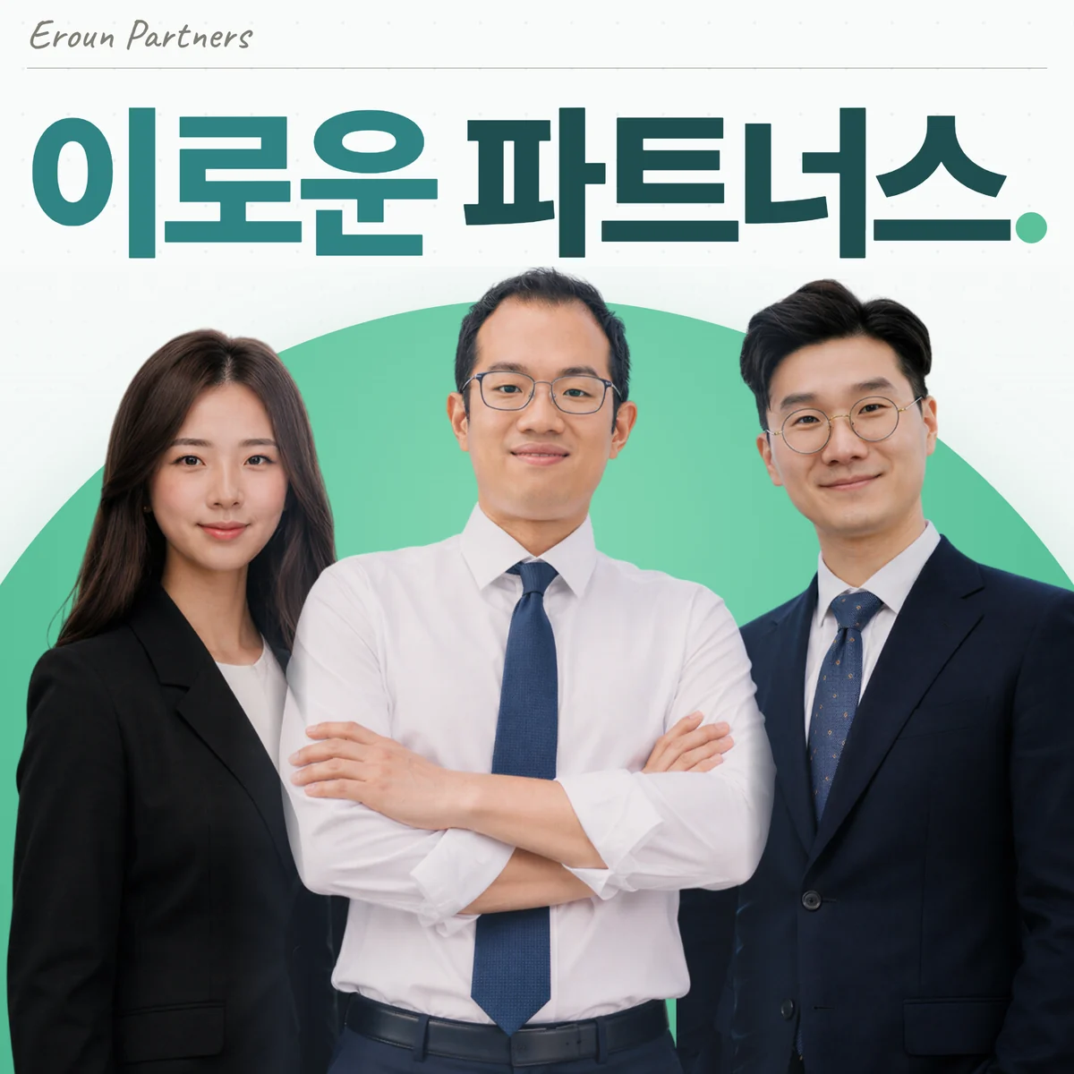 판교 일반 담당 이창재 대표변호사