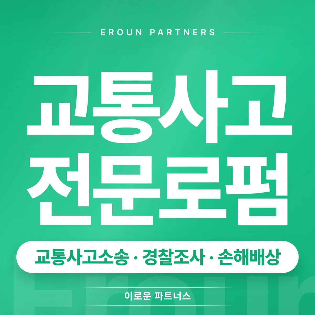 판교 교통사고 전문 상담 안내